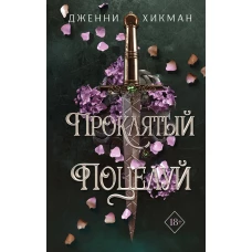 Проклятый поцелуй (#1)