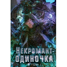 Некромант-одиночка. Новелла. Том 1