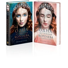 Комплект Дженнифер Бенкау: Одна истинная королева + Одна истинная королева. Созданная из тени
