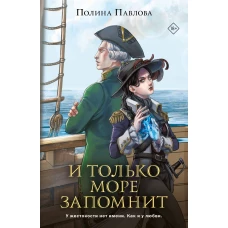 И только море запомнит