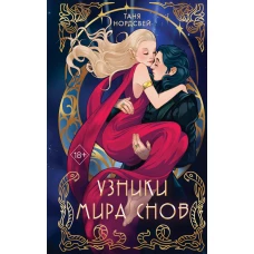 Узники мира снов (#1)