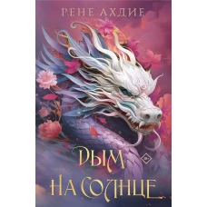 Дым на солнце