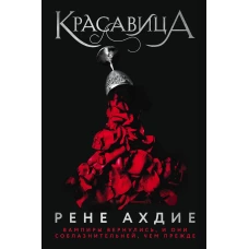 Красавица