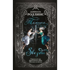 Темные звезды