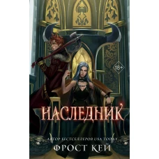 Наследник (#3)