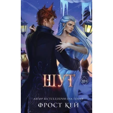 Шут (#2)