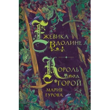Ежевика в долине. Король под горой