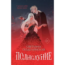 Полнолуние