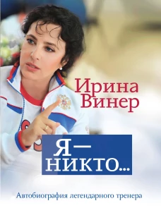 Я &ndash; никто. Автобиография легендарного тренера