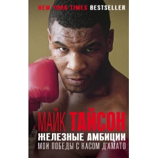 Майк Тайсон. Железные амбиции