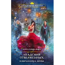 Академия отверженных. Избранница зимы