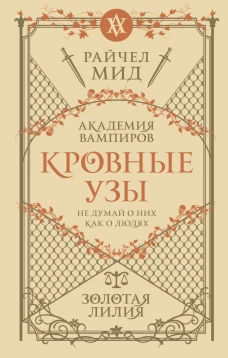 Кровные узы. Книга 2. Золотая лилия