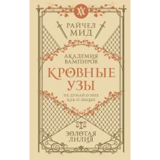 Кровные узы. Книга 2. Золотая лилия