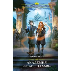 Академия &laquo;Белое пламя&raquo;