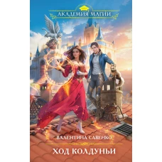 Ход колдуньи