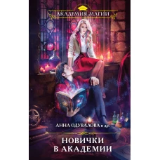 Новички в академии