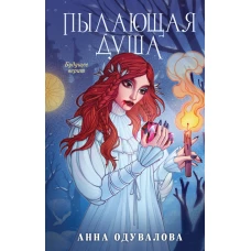 Пылающая душа