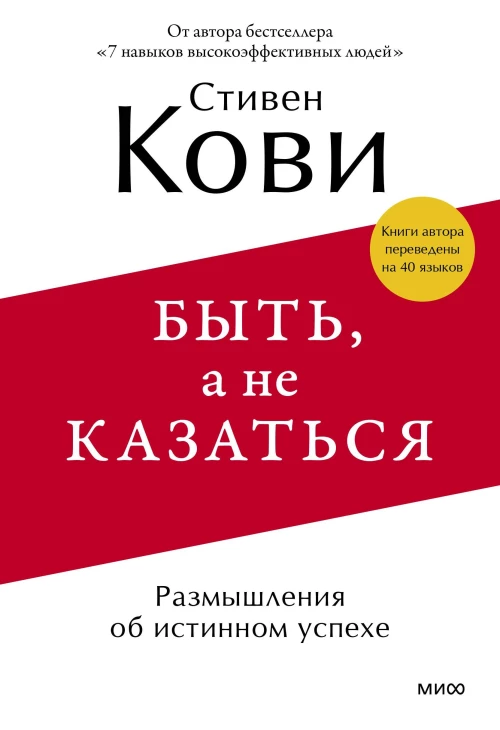 Э.МИФ.Быть,а не казаться.Размыш.об истинном успехе