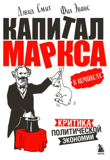 Капитал" Маркса в комиксах (новое оформление)