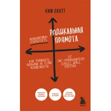 Радикальная прямота. Как управлять людьми, не теряя человечности. 2-е издание