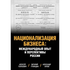 Национализация бизнеса: международный опыт и перспективы России