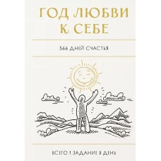 Год любви к себе. 366 дней счастья. Блокнот с заданиями