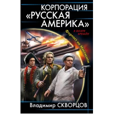 Корпорация "Русская Америка". Форпост на Миссисипи