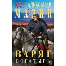 Варяг. Богатырь