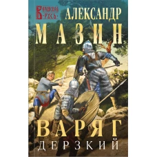 Варяг. Дерзкий