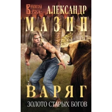 Варяг. Золото старых богов