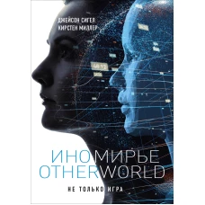 Иномирье. Otherworld