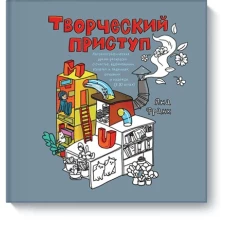 Творческий приступ