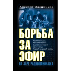Борьба за эфир. Радиоразведка, прослушивание и дезинформация на фронтах Первой мировой войны