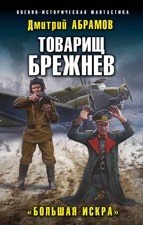 Товарищ Брежнев. &laquo;Большая Искра&raquo;