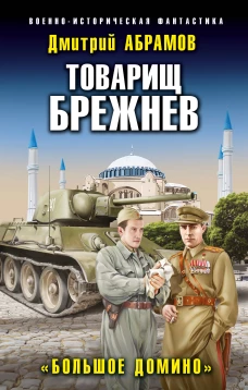 Товарищ Брежнев. &laquo;Большое Домино&raquo;