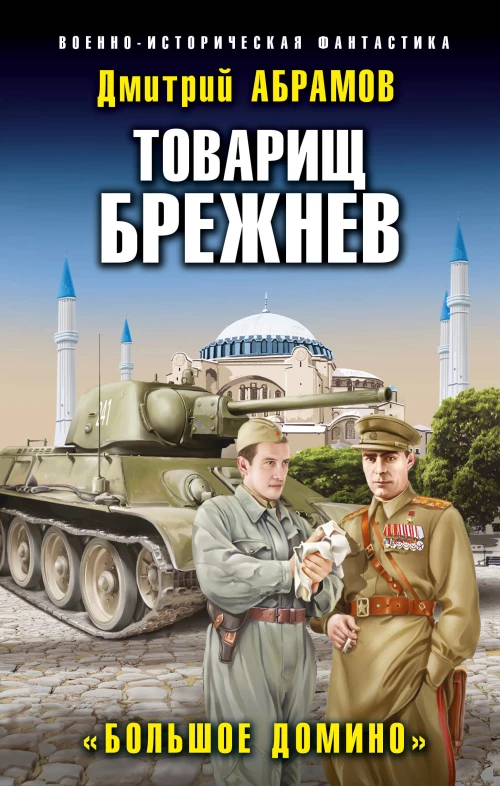 Товарищ Брежнев. &laquo;Большое Домино&raquo;