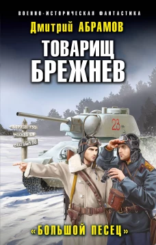 Товарищ Брежнев. &laquo;Большой Песец&raquo;