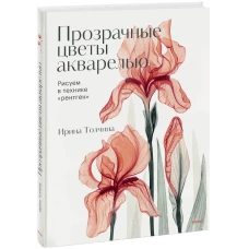 Прозрачные цветы акварелью. Рисуем в технике "рентген"