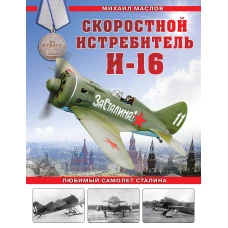 Скоростной истребитель И-16. Любимый самолет Сталина