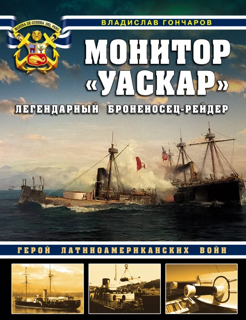 Монитор &laquo;Уаскар&raquo;: Легендарный броненосец-рейдер