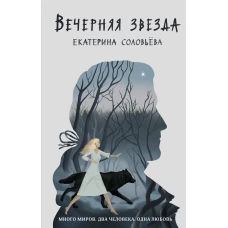 Вечерняя звезда