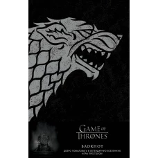 Игра Престолов. Блокнот. (Winter is coming) (А5, 96 л., блинт. тиснение, вставки на мел. бумаге)