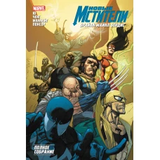 Новые Мстители. Полное собрание. Том 3