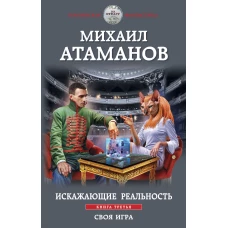 Искажающие реальность. Книга третья. Своя игра