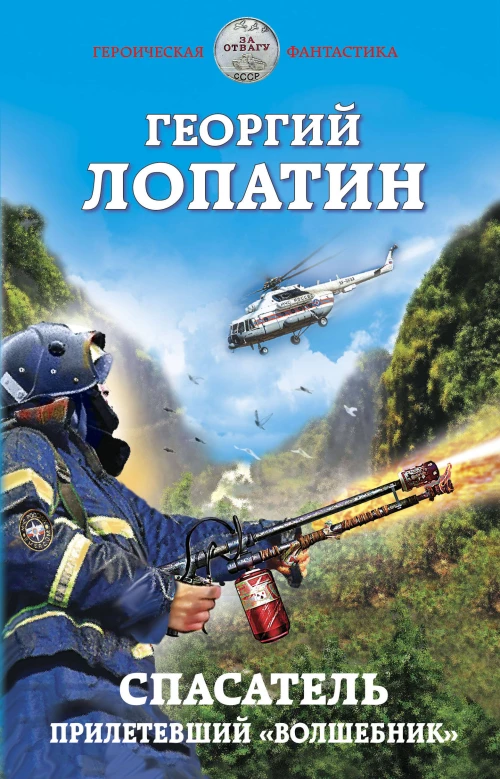 Спасатель. Прилетевший &laquo;волшебник&raquo;