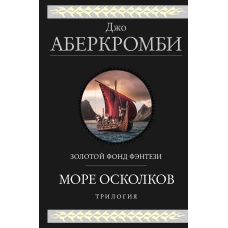 Море Осколков. Трилогия