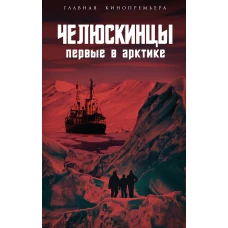 Челюскинцы. Первые в Арктике
