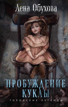 Э.ГорЛег.Пробуждение куклы