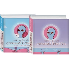 Комплект Веселые хиты Сети: Странная планета + Странная планета. Еще страннее