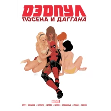 Дэдпул. Marvel NOW! Омнибус